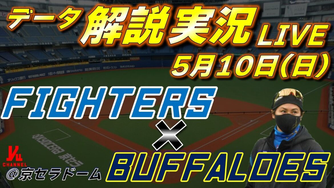 【日ハムライブ】  北海道日本ハムファイターズ vs オリックスバファローズ 5月10日(日)  ＠京セラドーム大阪 　データ解説実況LIVE