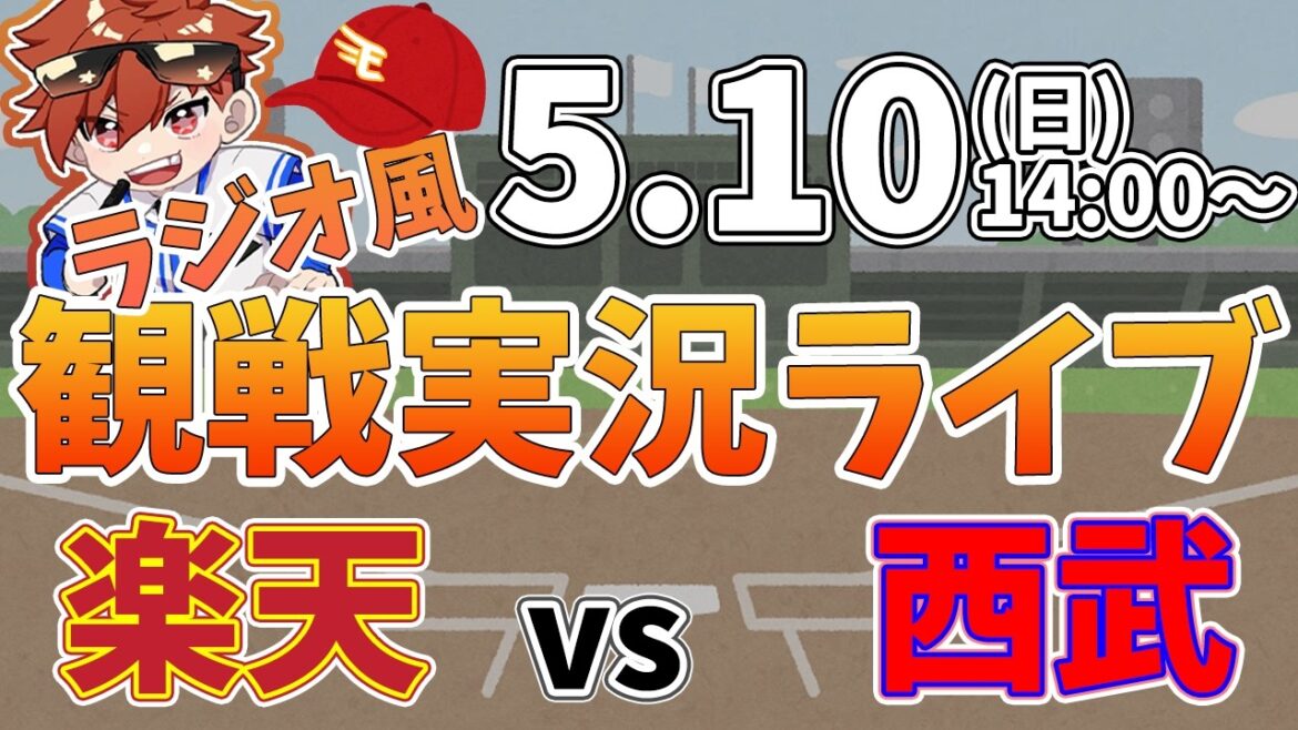 楽天イーグルス VS 埼玉西武ライオンズ 5/10【ラジオ実況風同時観戦視聴配信ライブ】