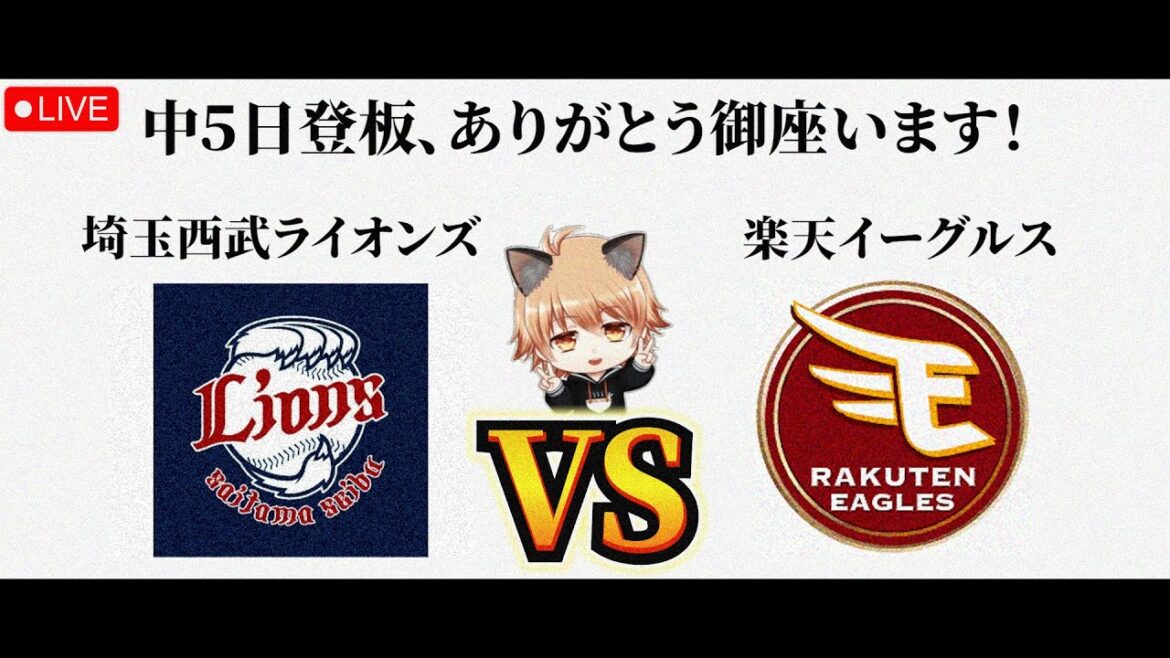 【菅井投手、ありがとう♡】 5/10（日）埼玉西武ライオンズ VS 東北楽天ゴールデンイーグルス　観戦ライブ！