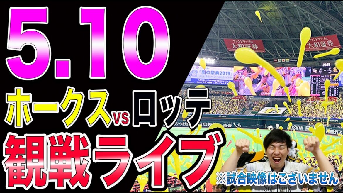 福岡ソフトバンクホークスvs千葉ロッテマリーンズの観戦ライブ!!※中継映像はございません 福岡ソフトバンクホークスvs千葉ロッテマリーンズの観戦ライブ!!※中継映像はございません
