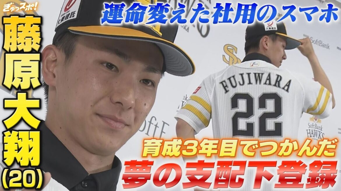ホークスファン待望！育成3年目の怪物 藤原大翔が支配下登録 来週1軍初先発へ【ぎゅっスポ！ホークスこぼれ話】
