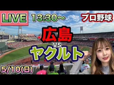 【プロ野球LIVE】広島カープ vs ヤクルトスワローズ⚾26/5/10 【プロ野球LIVE】広島カープ vs ヤクルトスワローズ⚾26/5/10