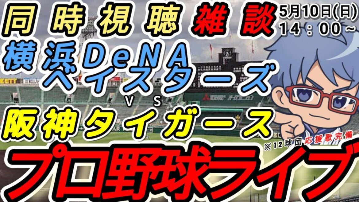 【プロ野球ライブ 同時視聴雑談】5月10日(日) #横浜denaベイスターズ  VS#阪神タイガース 【#baystars  #tigers  】14:00~