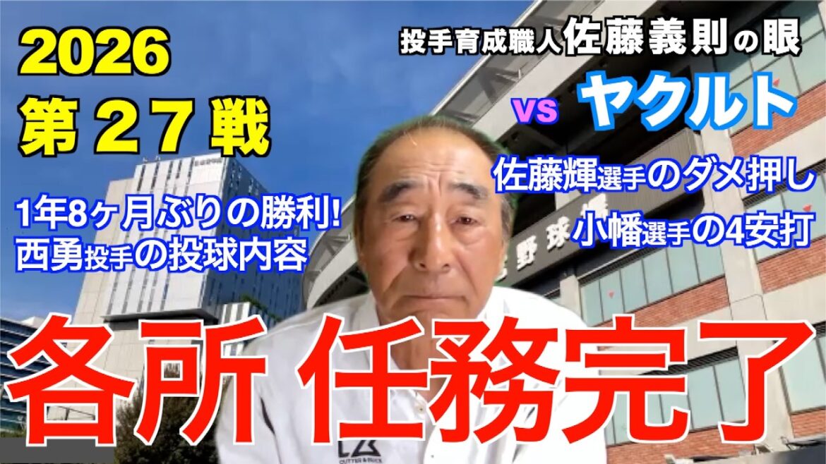 各所 任務完了  2026年4月30日 【阪神 vs ヤクルト】 佐藤義則の眼