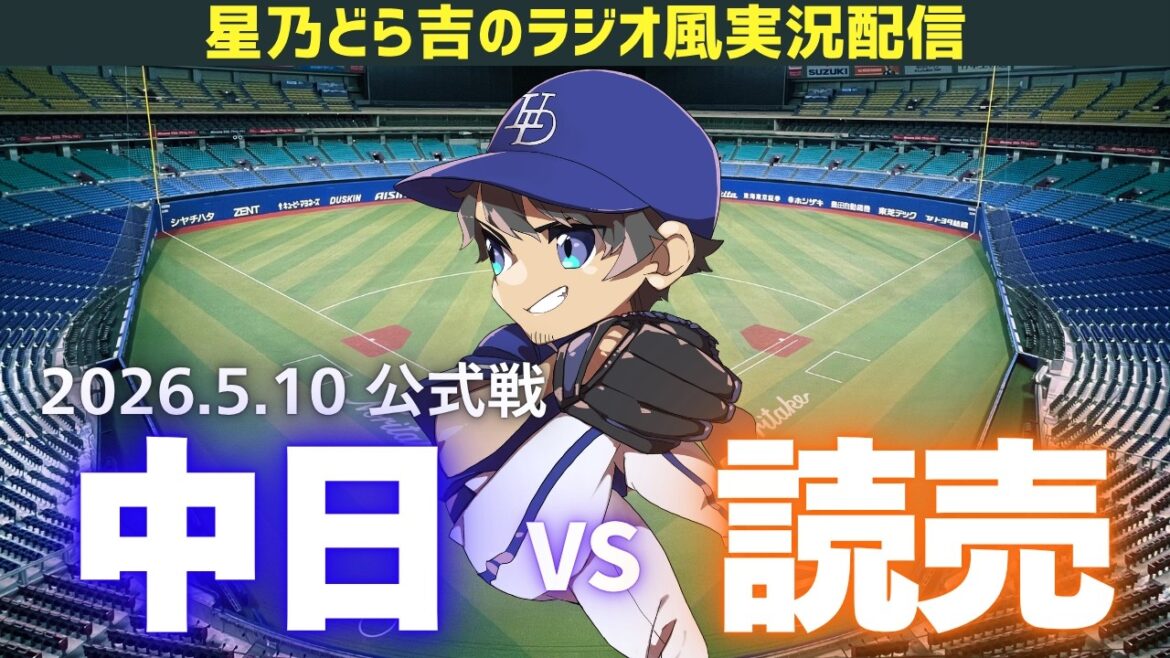 【中日読売ライブ🔴🐉】5/10(日)読売ジャイアンツvs中日ドラゴンズ 公式戦を一緒に観戦しようライブ 【プロ野球】