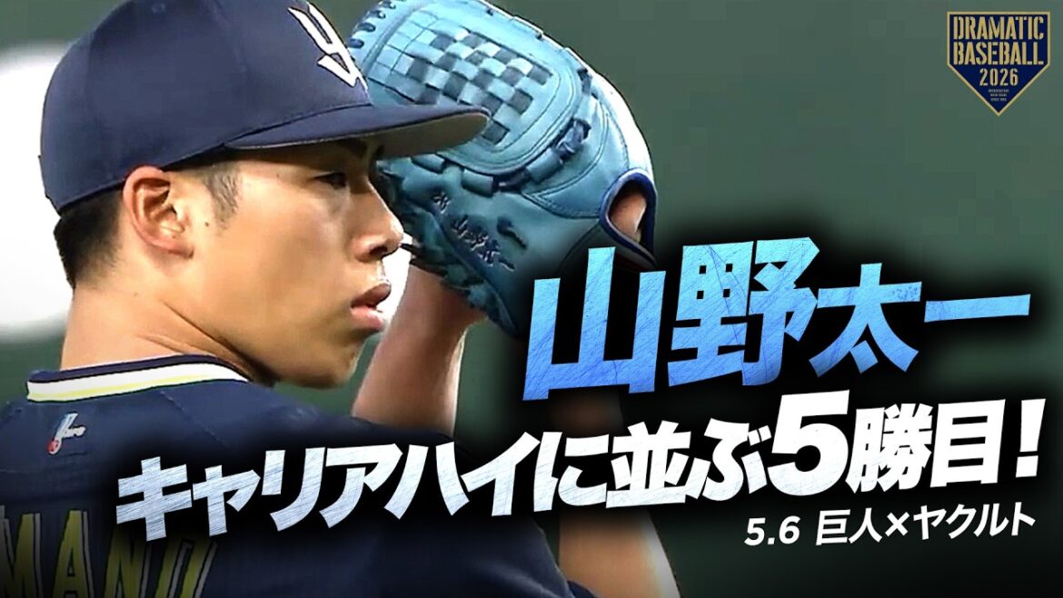 【両リーグトップ】ヤクルト先発“山野太一”6回無失点でキャリアハイに並ぶ5勝目!【巨人×ヤクルト】 【両リーグトップ】ヤクルト先発“山野太一”6回無失点でキャリアハイに並ぶ5勝目!【巨人×ヤクルト】