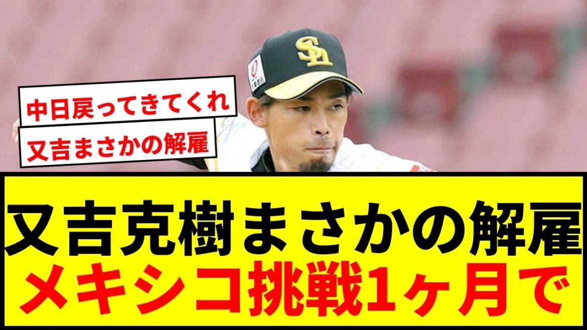 【速報】元ソフトバンク又吉克樹、メキシコ球団をわずか1ヶ月で解雇！「構想から外れてしまいました」と無念の報告
