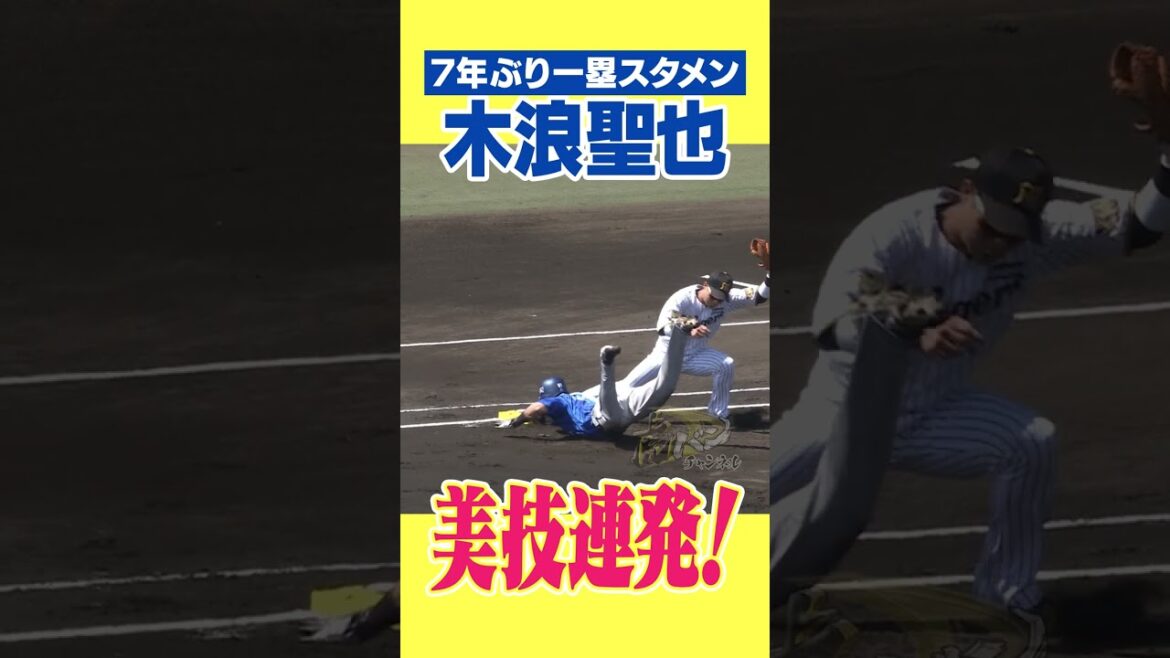 【6番ファースト木浪】久々の一塁守備もなんのその！#阪神タイガース #hanshintigers #虎バンチャンネル #プロ野球 #shorts #shortvideo