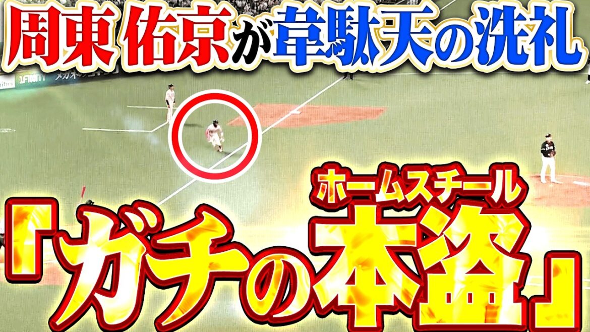 【韋駄天の洗礼】周東佑京『ガチの本盗（ホームスチール）成功!!! 抜かれる度肝がもう無いです…』