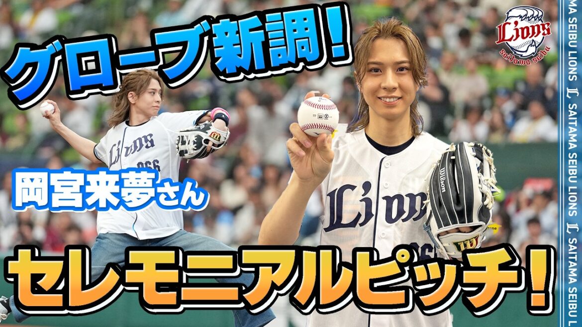 【グローブ新調！】岡宮来夢さんが今年もセレモニアルピッチに登場！