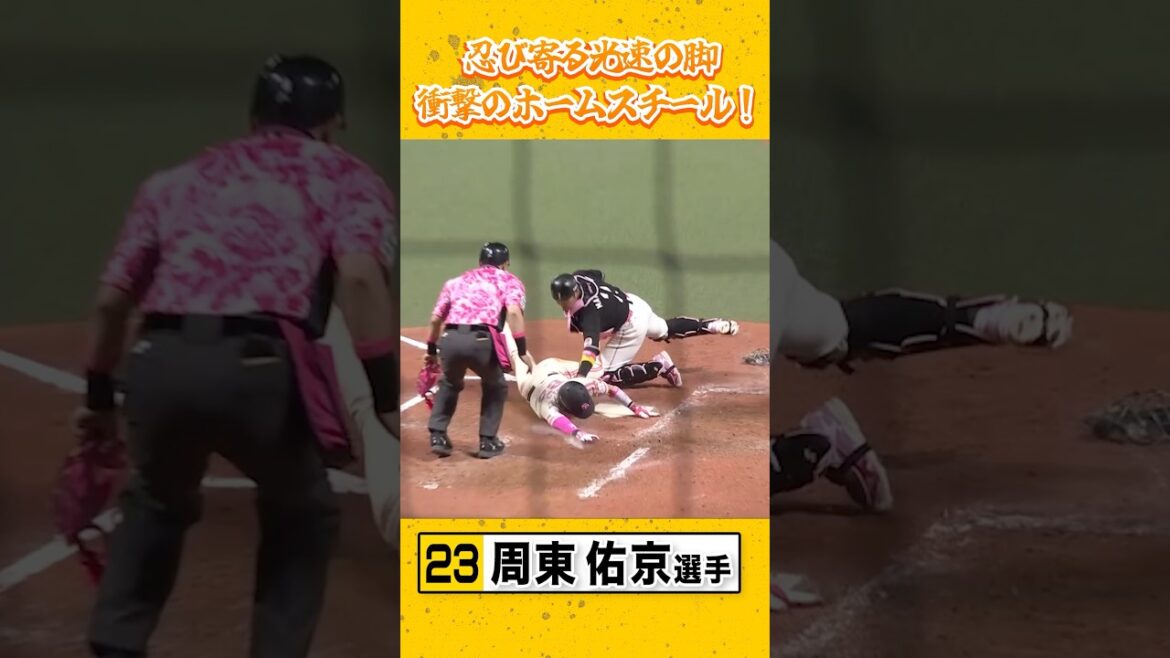 衝撃のホームスチール💨 #周東佑京 #sbhawks #ピンクフルデー