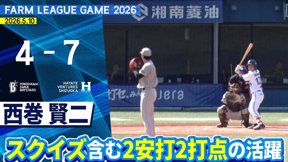 2026.5.10 ファームハイライト【DeNA vs ハヤテ】