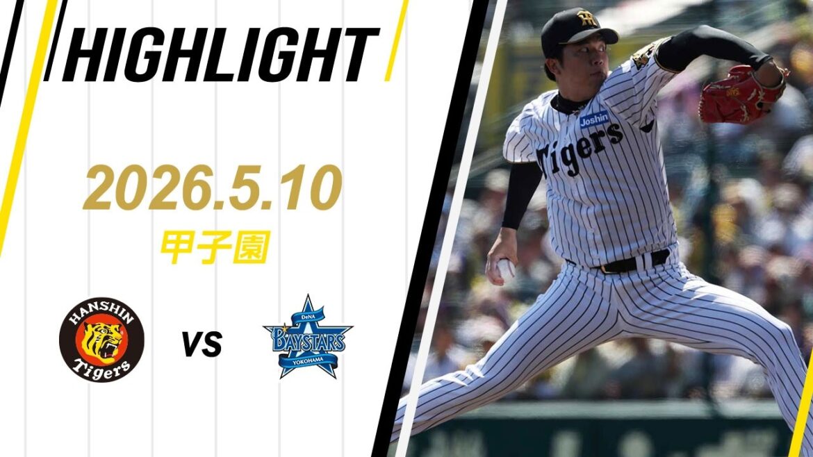 【ハイライト】2026/5/10(日)阪神vsDeNA(甲子園)