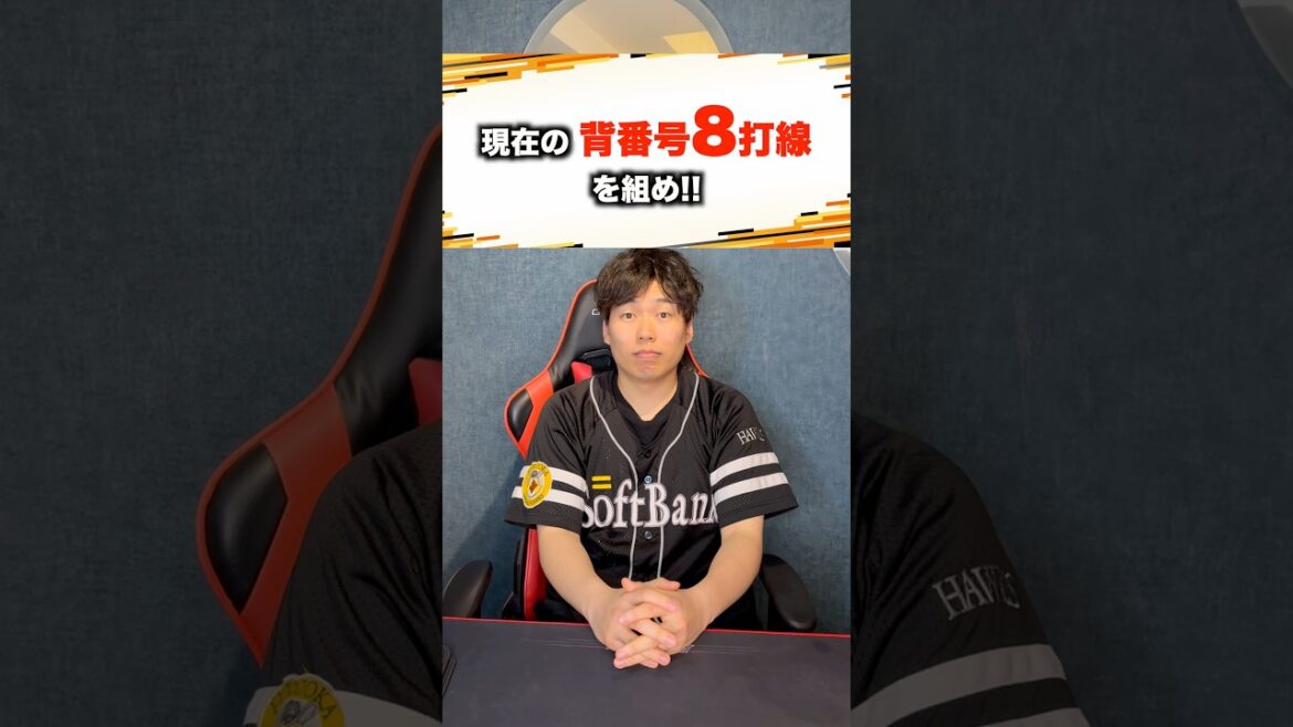 [プロ野球]現在の背番号8だけで打線組め!! #プロ野球 #野球 #パリーグ #セリーグ