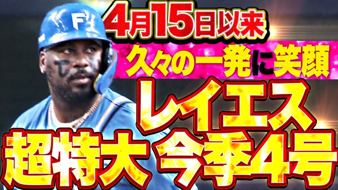 【超特大の一発】レイエス『豪快アーチに笑顔が弾けた!! 4月15日以来となる今季4号2ランで先制!!』
