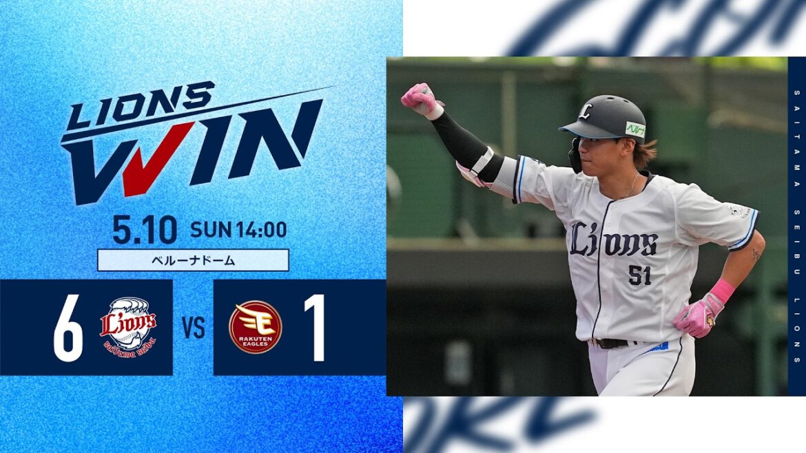 【今季初！同一カード3連勝！】埼玉西武ライオンズVS東北楽天ゴールデンイーグルス戦ハイライト【2026/5/10】