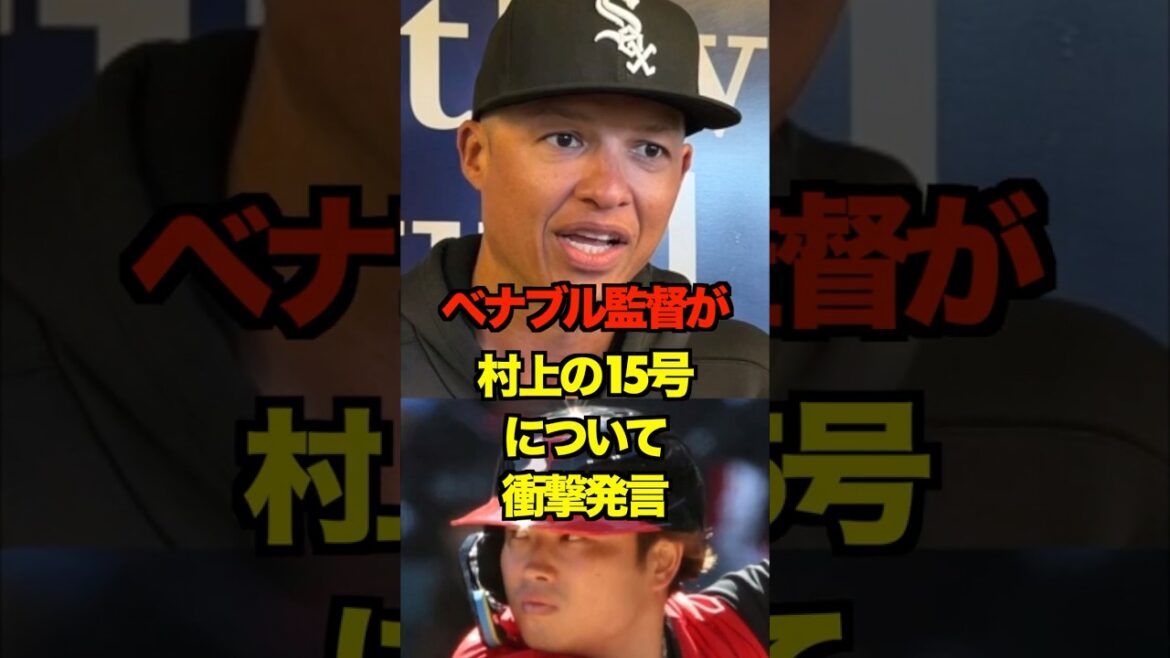 ベナブル監督が村上の15号について衝撃発言　#ヤクルト #スワローズ #村上宗隆 #プロ野球 #野球 #shorts