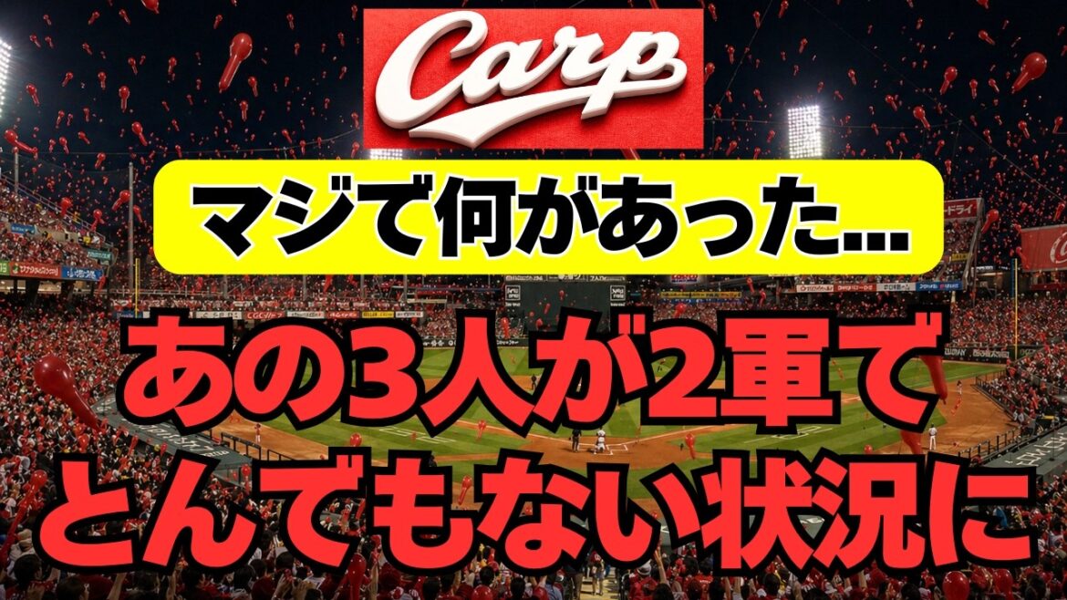 【広島カープ】2軍であの3人がとんでもない状況に・・・