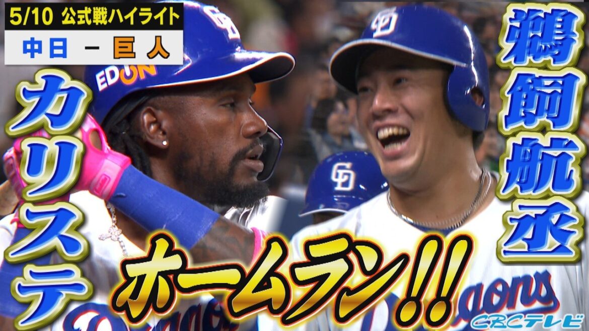 バンテリンに描かれた２つの放物線！櫻井粘りの投球で初勝利の権利を手にするも…【5月10日 中日vs巨人 公式戦】