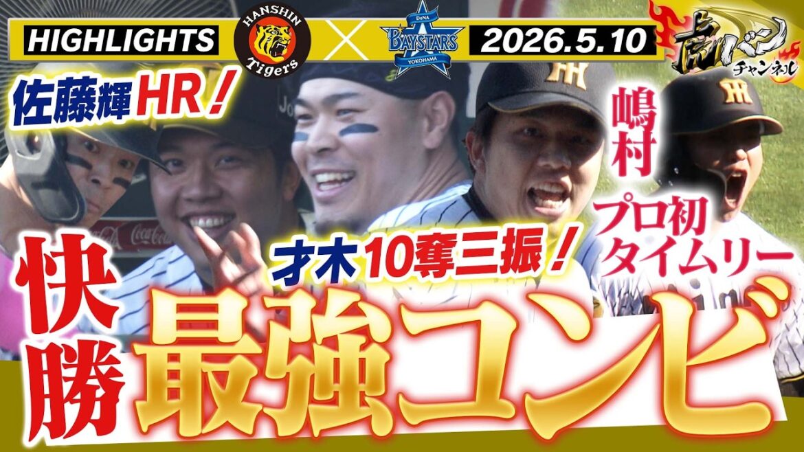 【5月10日 阪神-DeNA ハイライト】佐藤輝がHR!才木が奪三振ショー!二人が活躍すれば勝つ!!阪神タイガース密着!応援番組「虎バン」ABCテレビ公式チャンネル 【5月10日 阪神-DeNA ハイライト】佐藤輝がHR!才木が奪三振ショー!二人が活躍すれば勝つ!!阪神タイガース密着!応援番組「虎バン」ABCテレビ公式チャンネル