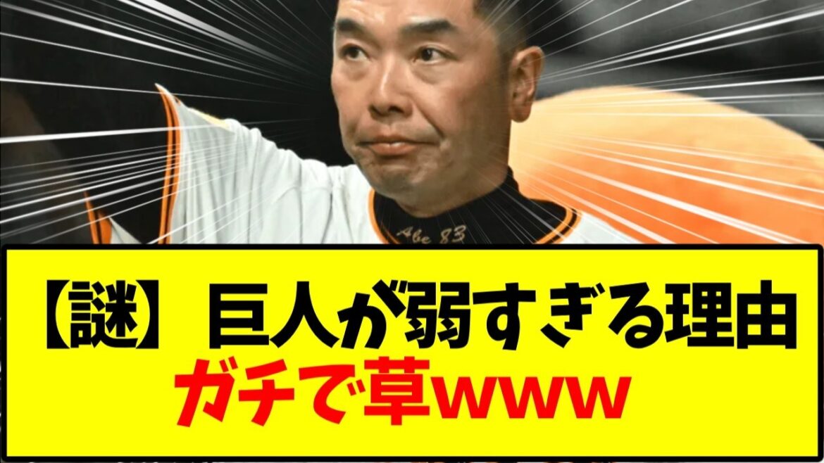 【謎】巨人がここまで弱い理由、ファンの間でついに答えが出てしまう←これ【野球】