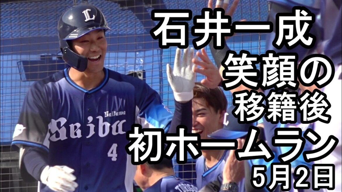 西武 石井一成 移籍後初ホームランを放つ！最高の笑顔(ZOZOマリン)2026.5.2
