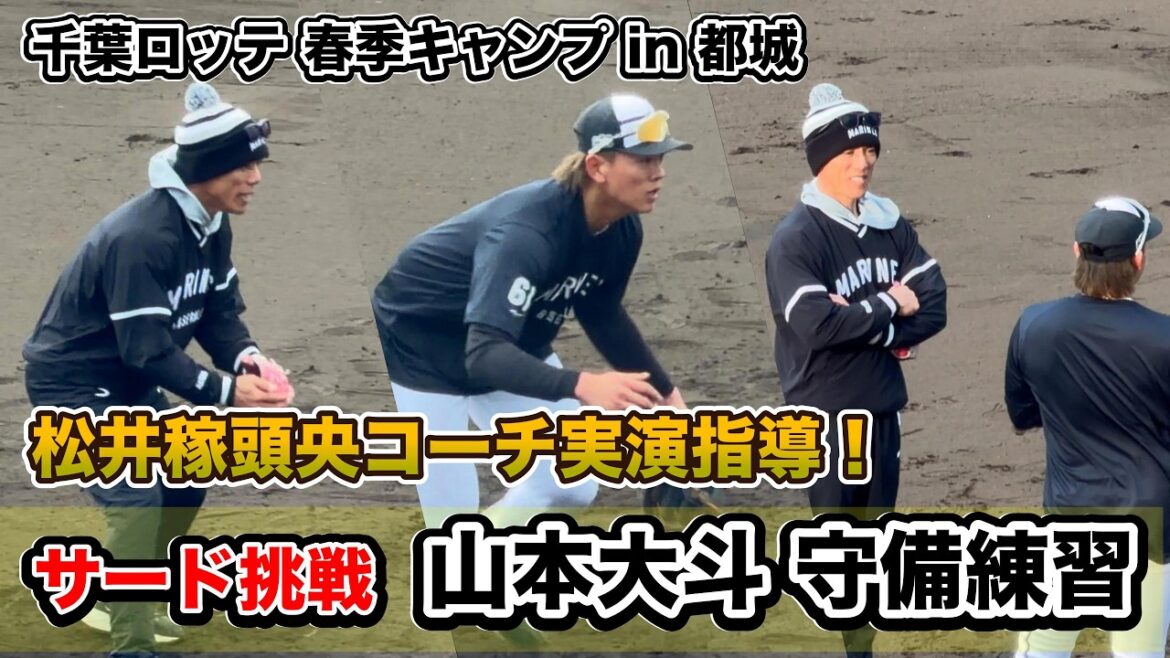 【松井稼頭央コーチ】サードに挑戦！ 山本大斗選手 守備練習 | 千葉ロッテ 2026春季キャンプ