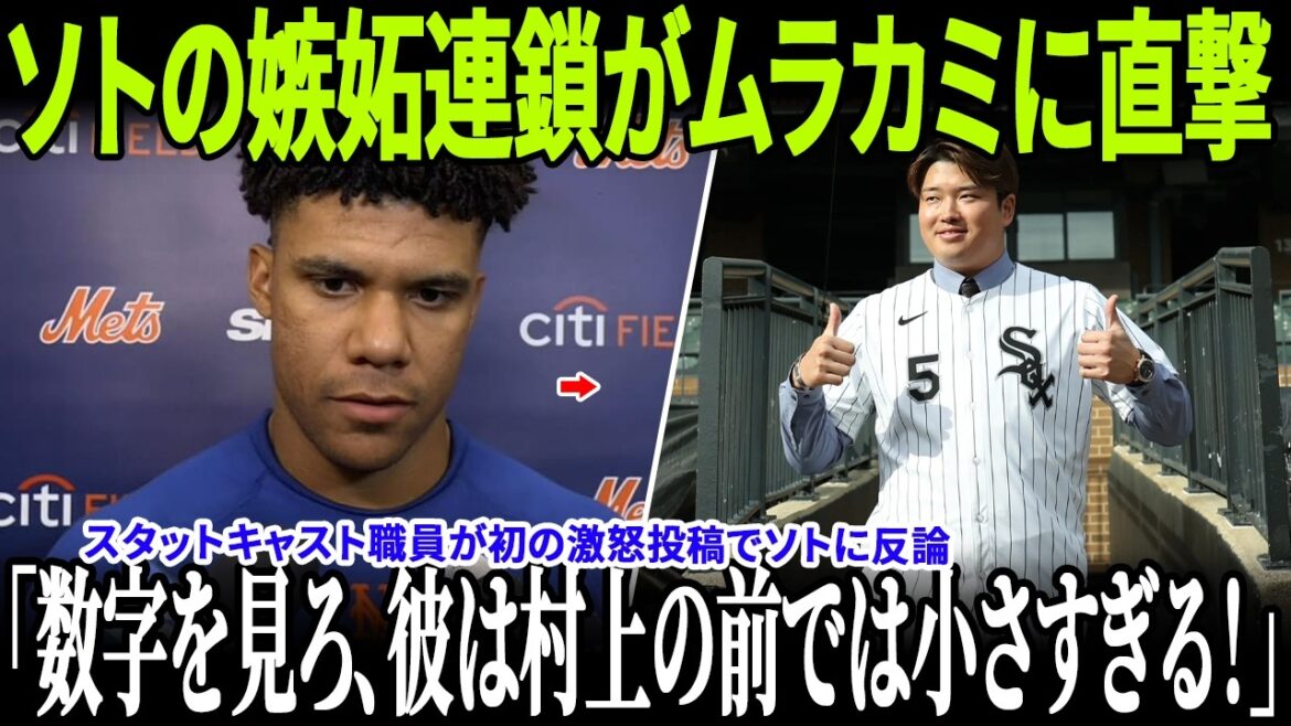 コーエンが村上獲得レース参戦を宣言し、フアン・ソトが嫉妬爆発！スタットキャスト職員が初の激怒投稿でソトに反論！レジェンドも絶叫「数字を見ろ、彼は村上の前では小さすぎる！」