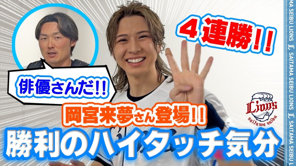 【今週5度目！#岡宮来夢 さんも登場！】ライオンズの選手と勝利のハイタッチ気分！【2026/5/10 L6-1E】