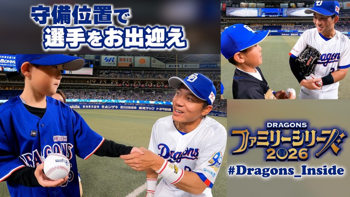 【疑似体験②】親子で試合開始直前の選手をお出迎え！ #Dragons_Inside #大島洋平 #田中幹也