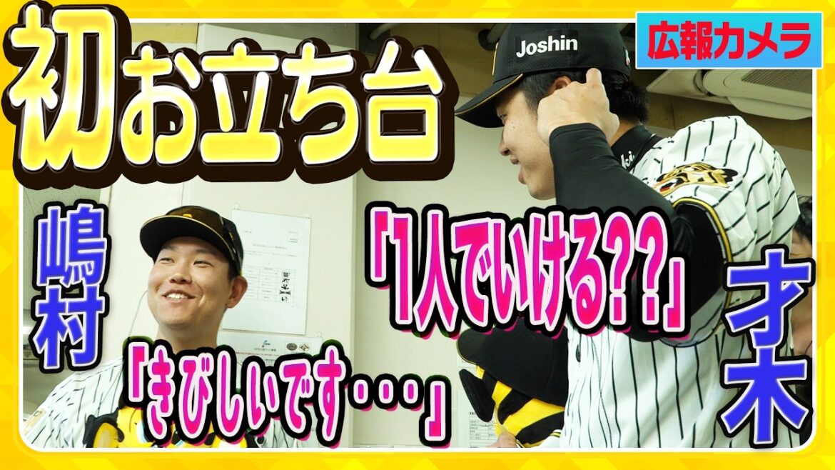 【ヒーロー】#才木浩人選手と#佐藤輝明選手のお立ち台はお決まりの光景？#嶋村麟士朗選手は心強い先輩たちと初のヒーローインタビュー！