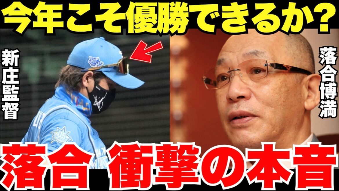 「今年の日本ハムを見りゃわかんじゃん」今年こそ優勝を狙う日本ハムがまさかの最下位寸前…この状況に落合博満が衝撃の本音を漏らしていた 「今年の日本ハムを見りゃわかんじゃん」今年こそ優勝を狙う日本ハムがまさかの最下位寸前…この状況に落合博満が衝撃の本音を漏らしていた