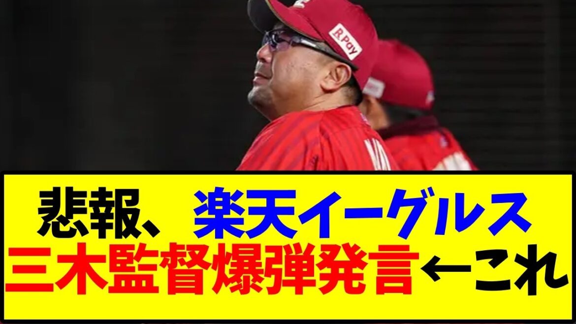 悲報、楽天イーグルス三木監督爆弾発言←これ【楽天】