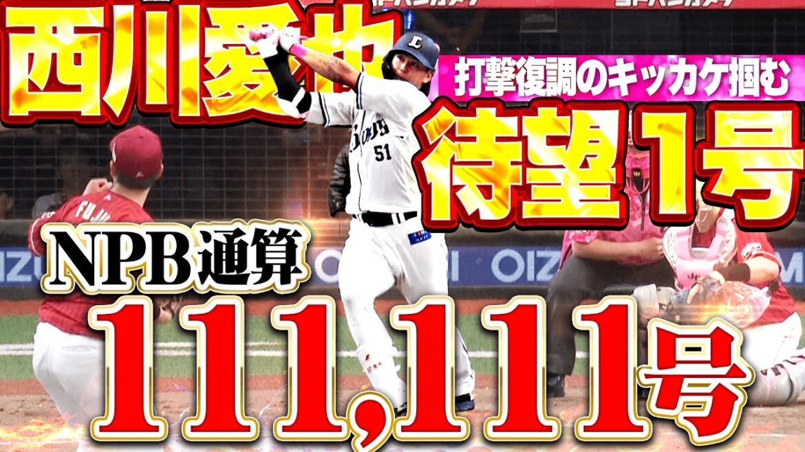【NPB通算111,111号】西川愛也『打撃上昇のキッカケ掴む!! 待望の今季1号にベンチも総立ち!!』