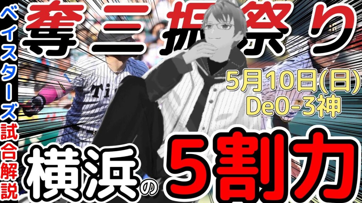【5月10日】#横浜denaベイスターズ  感想動画【#才木浩人 #佐藤輝明 #石田裕太郎  】#baystars #tigers