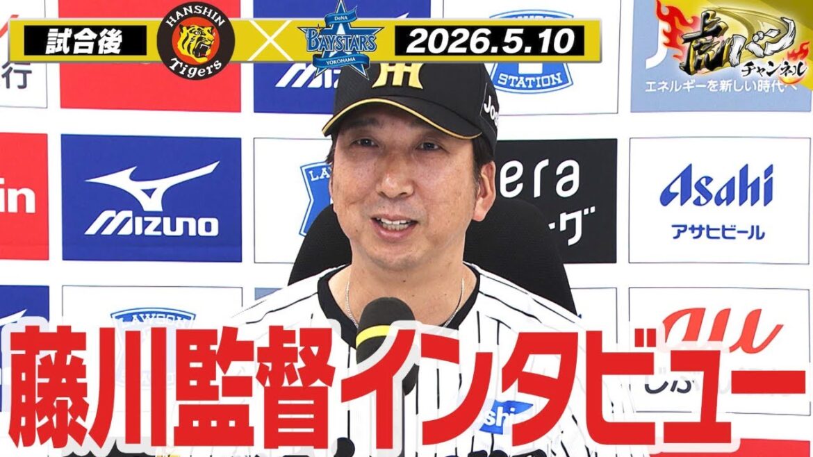 【5月10日藤川球児監督インタビュー】試合終了後の藤川球児監督インタビューを全てお届け！阪神タイガース密着！応援番組「虎バン」ABCテレビ公式チャンネル