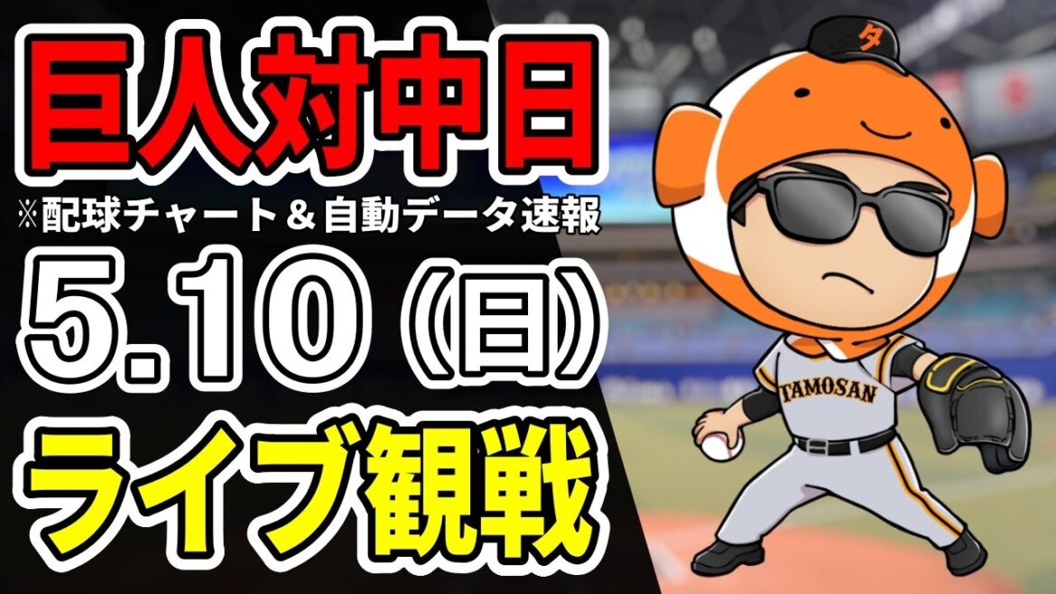 【巨人ライブ】5/10 巨人 対 中日ドラゴンズをみんなで応援するライブ!読売ジャイアンツ戦を生配信中!! 【巨人ライブ】5/10 巨人 対 中日ドラゴンズをみんなで応援するライブ!読売ジャイアンツ戦を生配信中!!