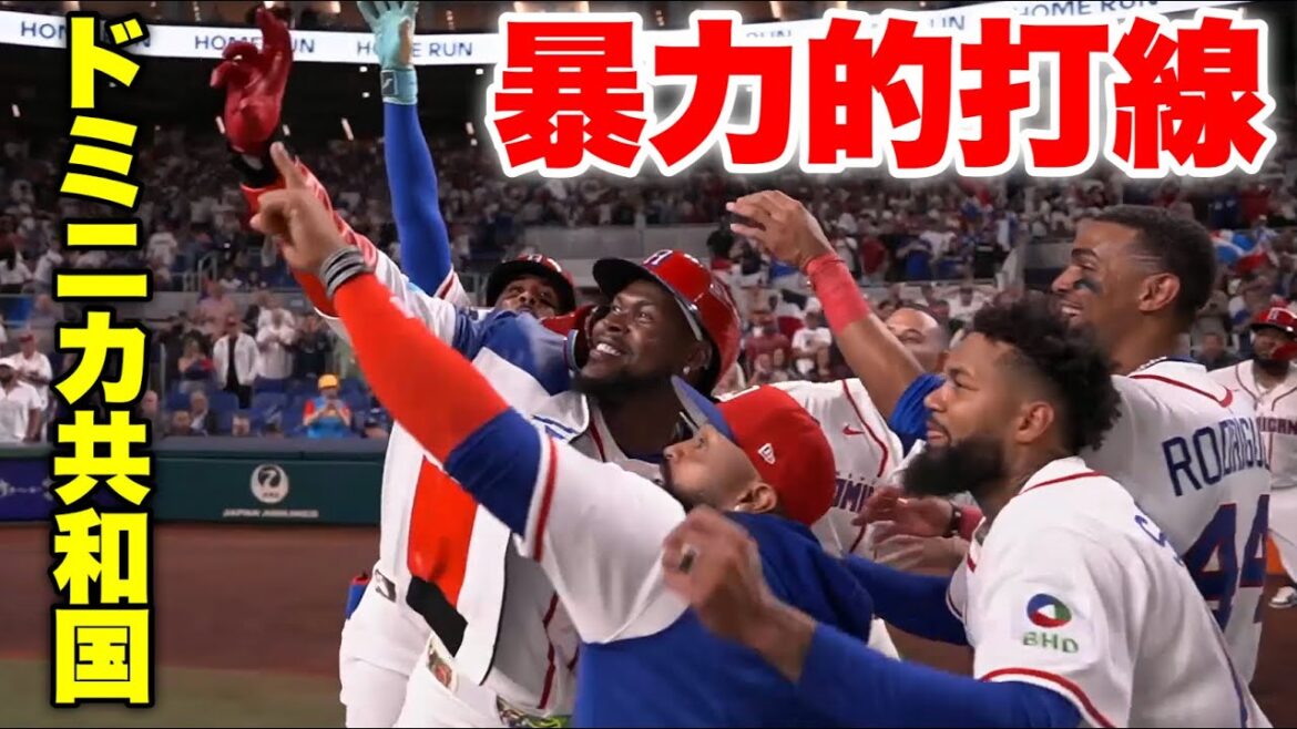 【WBC】全人類ドミニカ共和国の試合を見よう【vsニカラグア】