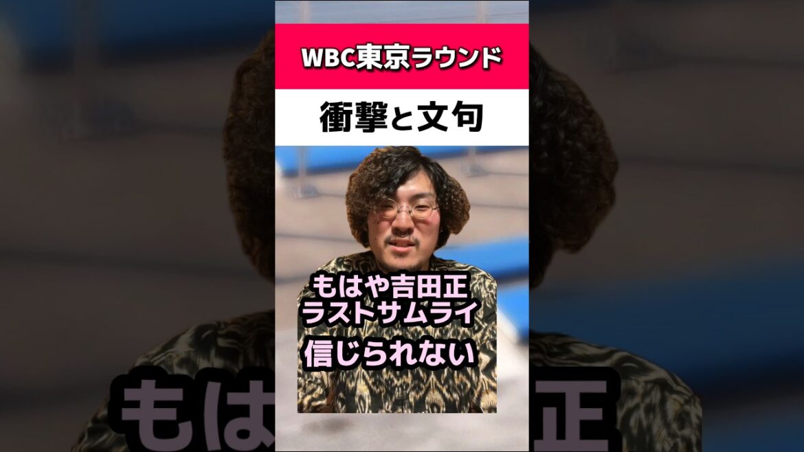 WBC東京ラウンドの衝撃と文句#吉田正尚#侍ジャパン