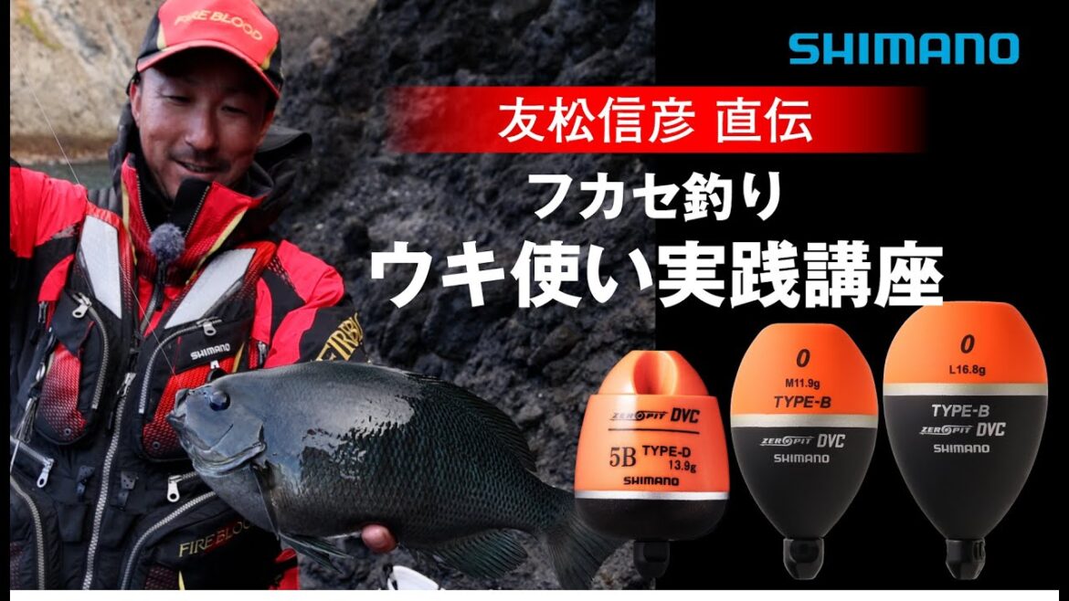 フカセ釣り ウキ使い実践講座 | 友松信彦 フカセ釣り ウキ使い実践講座 | 友松信彦