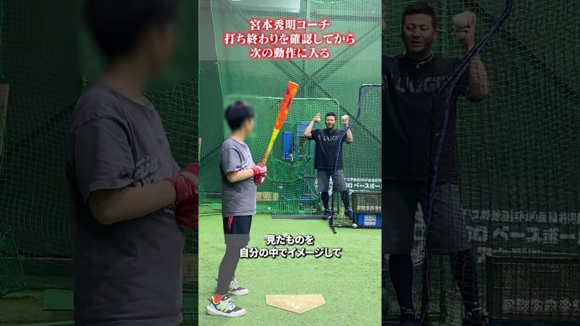 打ち終わりを確認してから次の動作に入る👀#宮本秀明 #野球 打ち終わりを確認してから次の動作に入る👀#宮本秀明 #野球