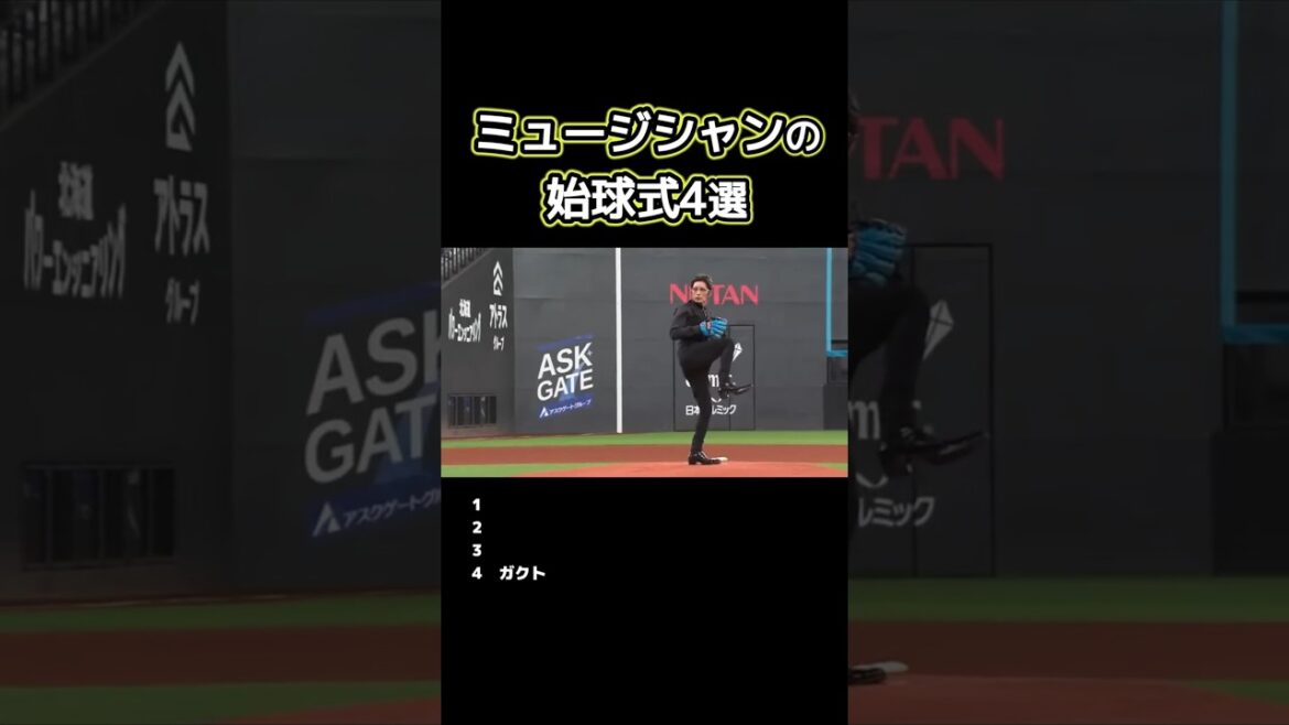 【プロ野球】ミュージシャンの始球式4選 #プロ野球 #野球