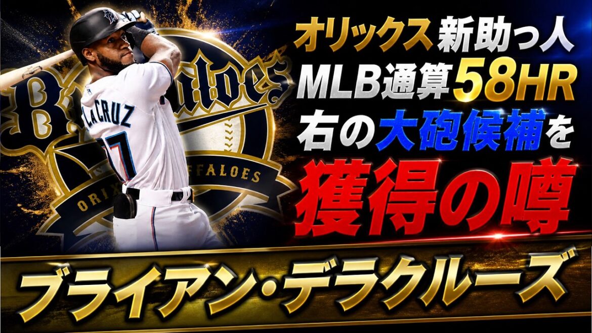 【待望の補強がくる…!?】MLB通算58HR『ブライアン・デラクルーズ』がオリックス入りの噂浮上!?首位を走るチームが新外国人として右の大砲候補を補強すればさらに独走態勢もあるが果たして…!? 【待望の補強がくる...!?】MLB通算58HR『ブライアン・デラクルーズ』がオリックス入りの噂浮上!?首位を走るチームが新外国人として右の大砲候補を補強すればさらに独走態勢もあるが果たして...!?