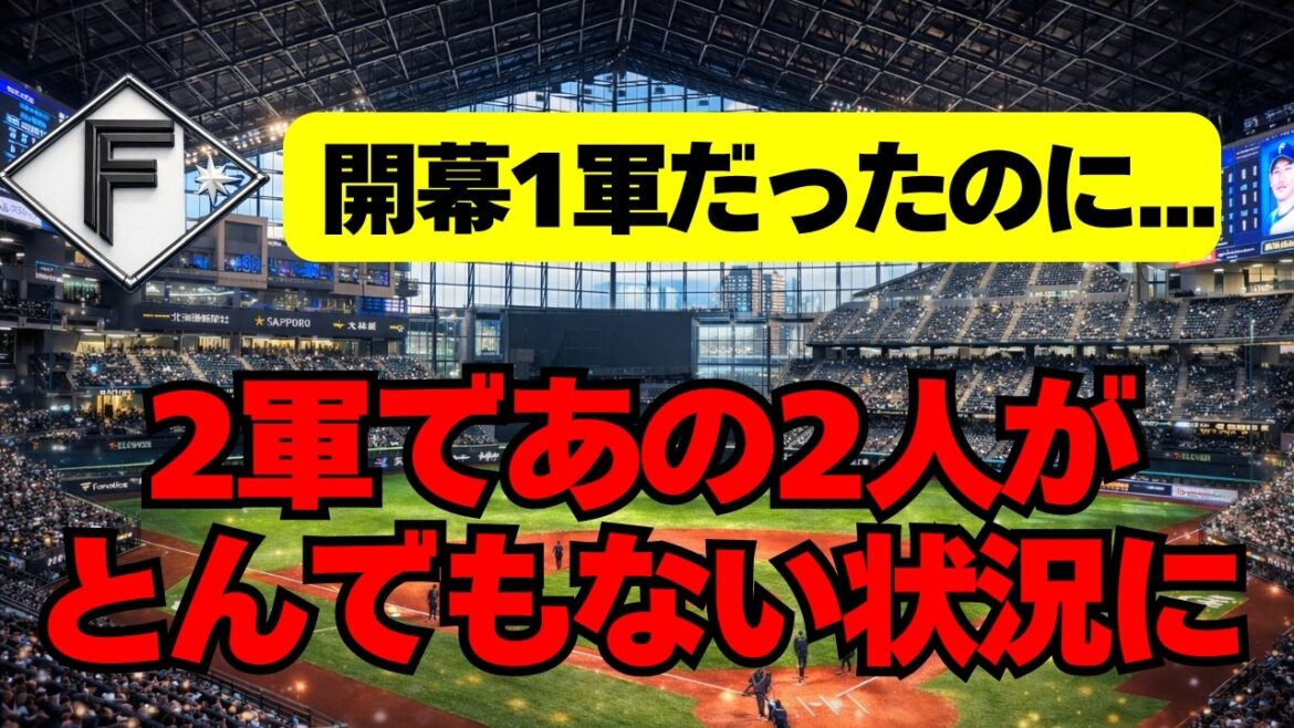 【日本ハム】開幕1軍だったあの2人が、2軍でヤバイ状況に