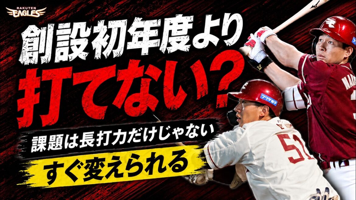 【楽天優勝】楽天打線はなぜ点が取れない？今すぐ変えるべきこと