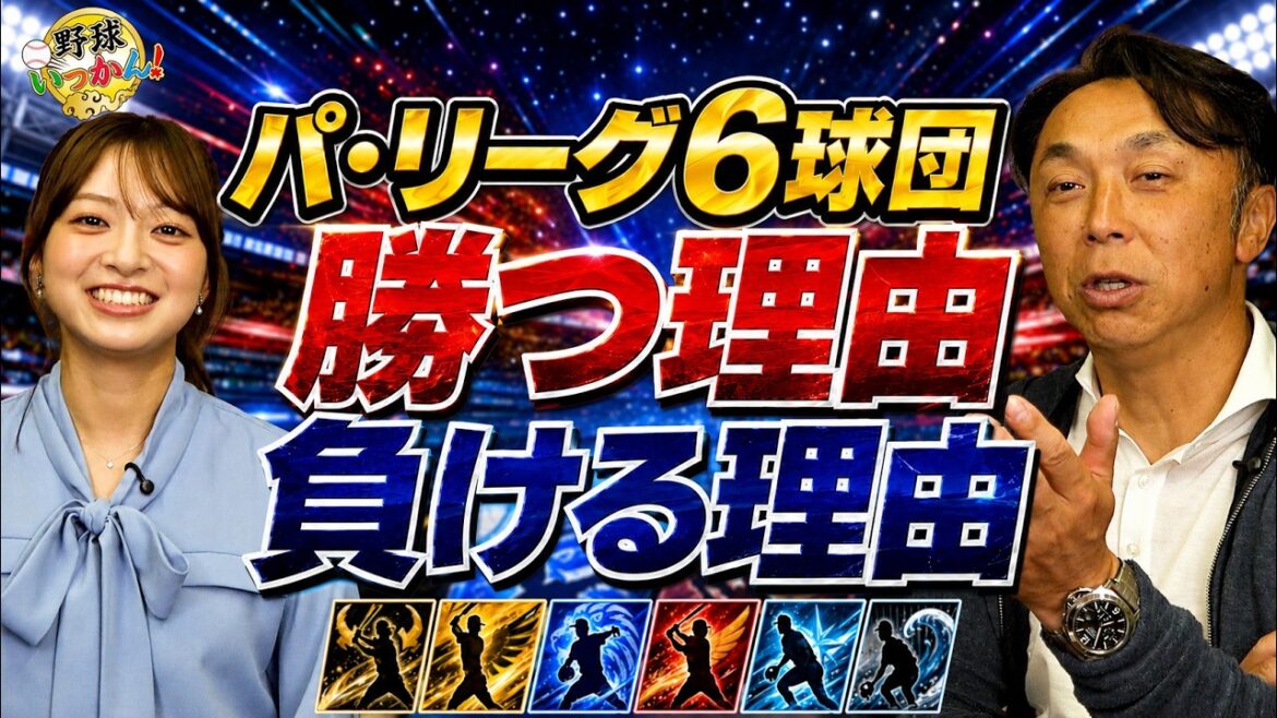 【パ・リーグ大混戦】宮本慎也が6球団を本音診断!オリックス首位の理由とロッテ復活の条件。日本ハムの課題とは 【パ・リーグ大混戦】宮本慎也が6球団を本音診断!オリックス首位の理由とロッテ復活の条件。日本ハムの課題とは