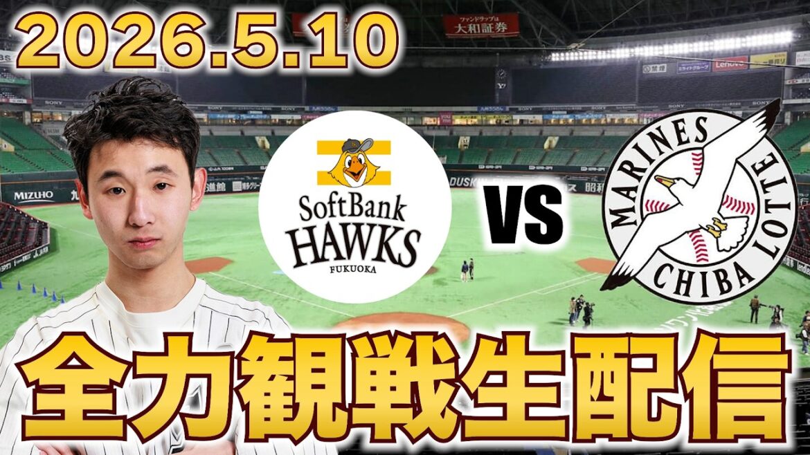 【鷹に負けない!】5/10 福岡ソフトバンクホークスvs千葉ロッテマリーンズ 7回戦 観戦生配信 【鷹に負けない!】5/10 福岡ソフトバンクホークスvs千葉ロッテマリーンズ 7回戦 観戦生配信