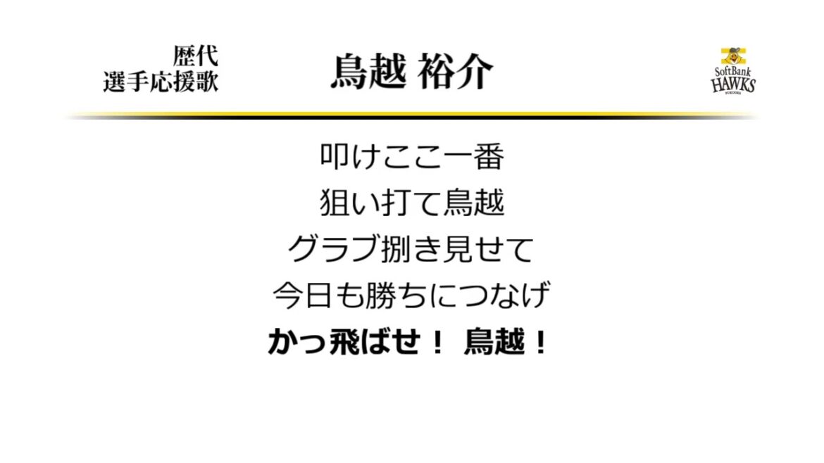 福岡ソフトバンクホークス 鳥越裕介 応援歌 [MIDI]