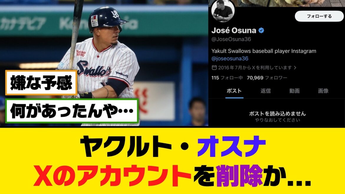 ヤクルト・オスナ、Xのアカウントを削除か...【5ch/2ch】【なんj/なんg】【反応集】