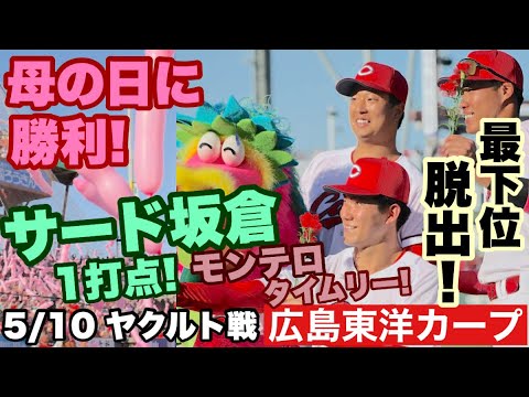 【広島東洋カープ】【メン先】5/10 ヤクルト戦 母の日に見事な完封リレー! 7投手の継投が決まりました! そしてサードには坂倉・・・ 【赤木晴哉】【二俣翔一】【坂倉将吾】【新井貴浩】【カープ】 【広島東洋カープ】【メン先】5/10 ヤクルト戦 母の日に見事な完封リレー! 7投手の継投が決まりました! そしてサードには坂倉・・・ 【赤木晴哉】【二俣翔一】【坂倉将吾】【新井貴浩】【カープ】